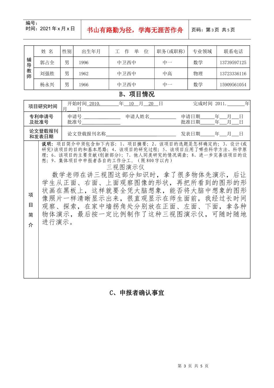 中学生科技创新成果竞赛项目申报书_第3页