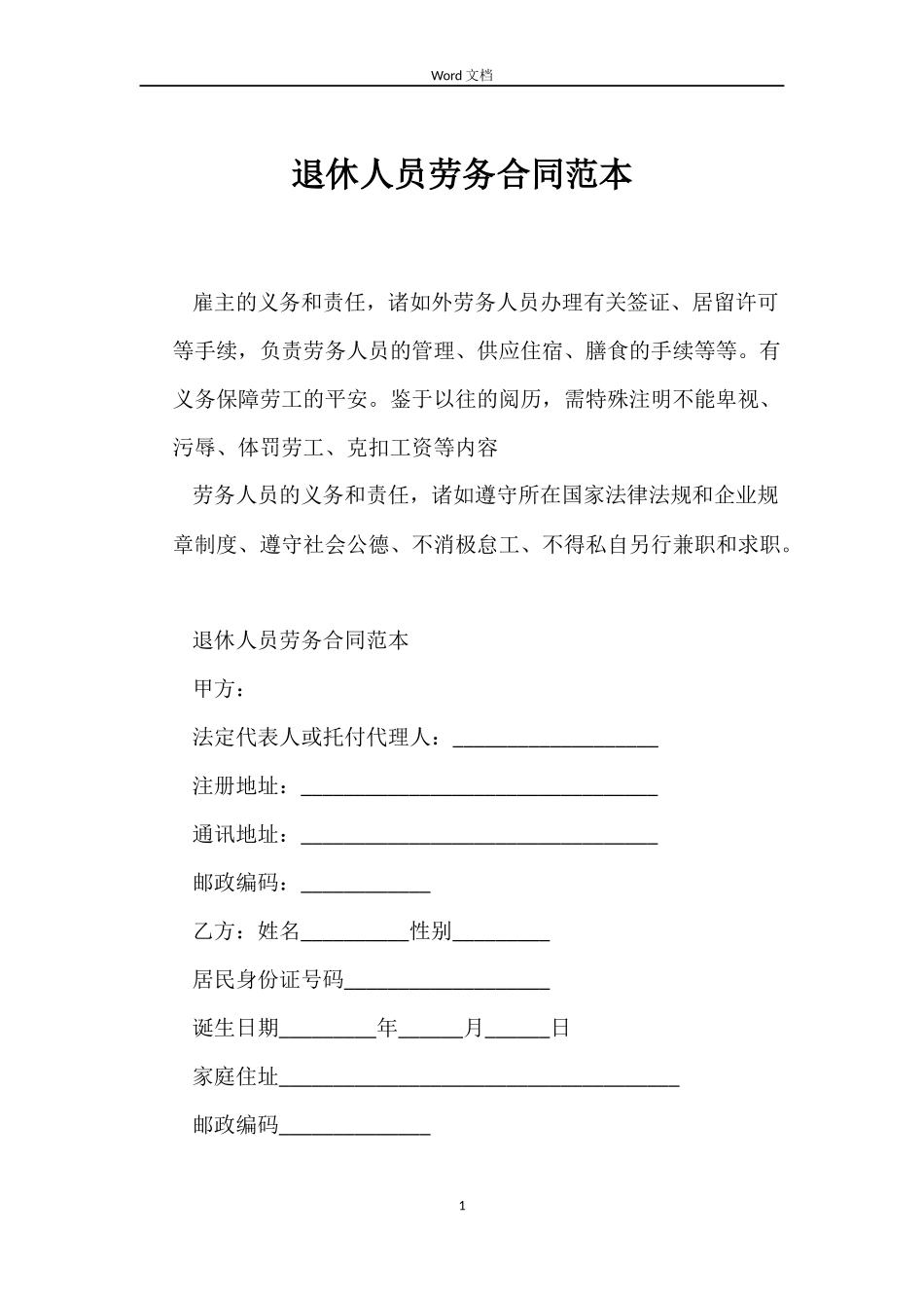 退休人员劳务合同范本_第1页