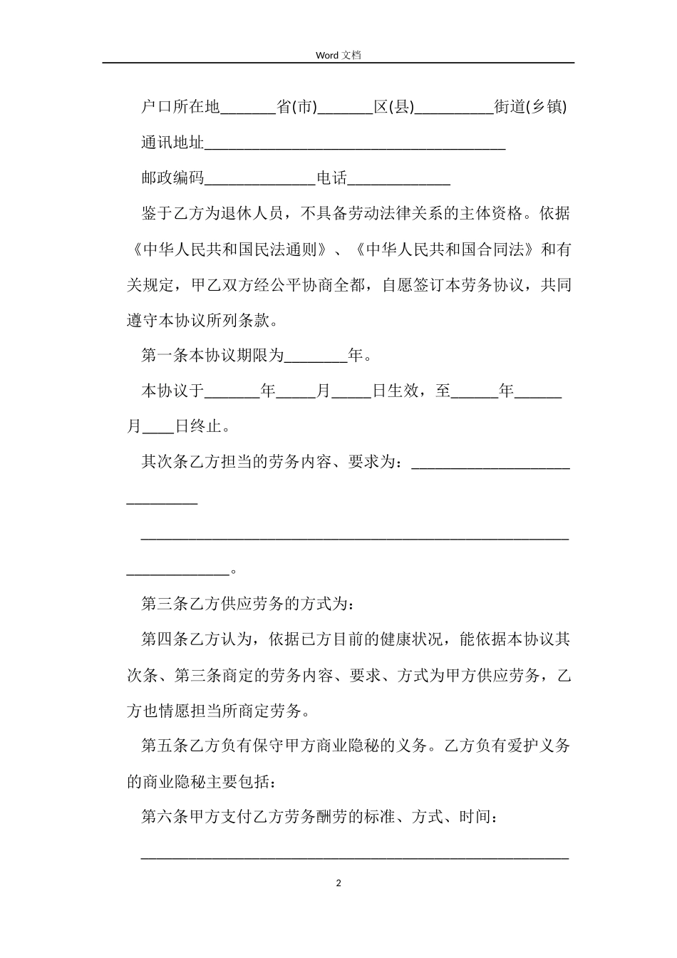 退休人员劳务合同范本_第2页