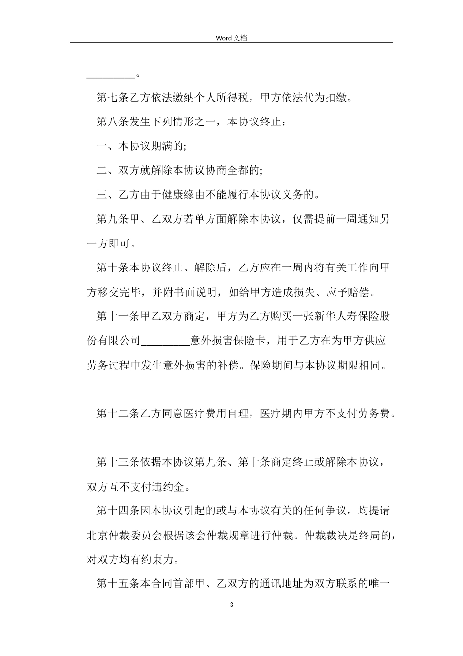 退休人员劳务合同范本_第3页