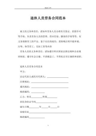 退休人员劳务合同范本