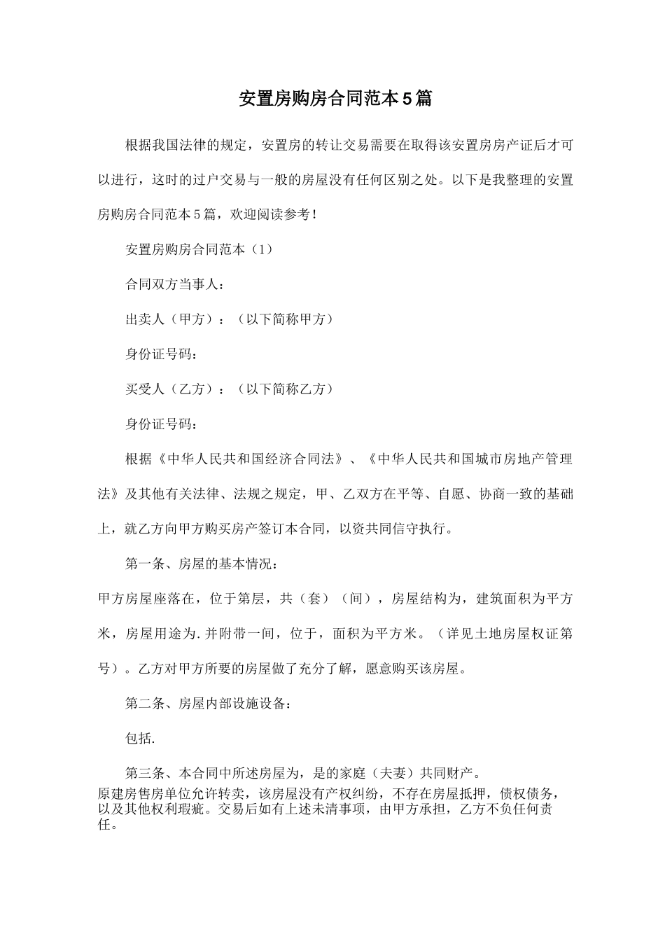 安置房购房合同范本5篇_第1页