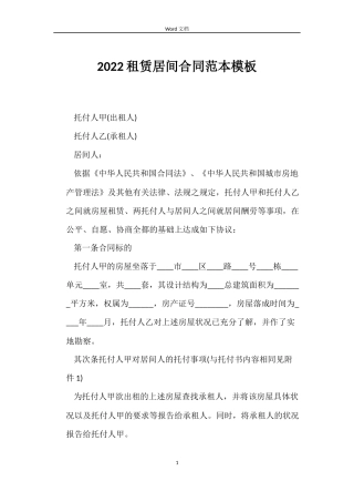 2022租赁居间合同范本模板