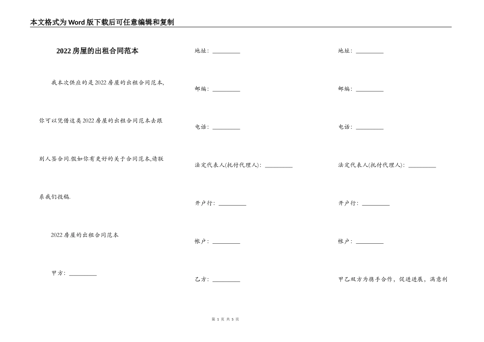 2022房屋的出租合同范本_第1页