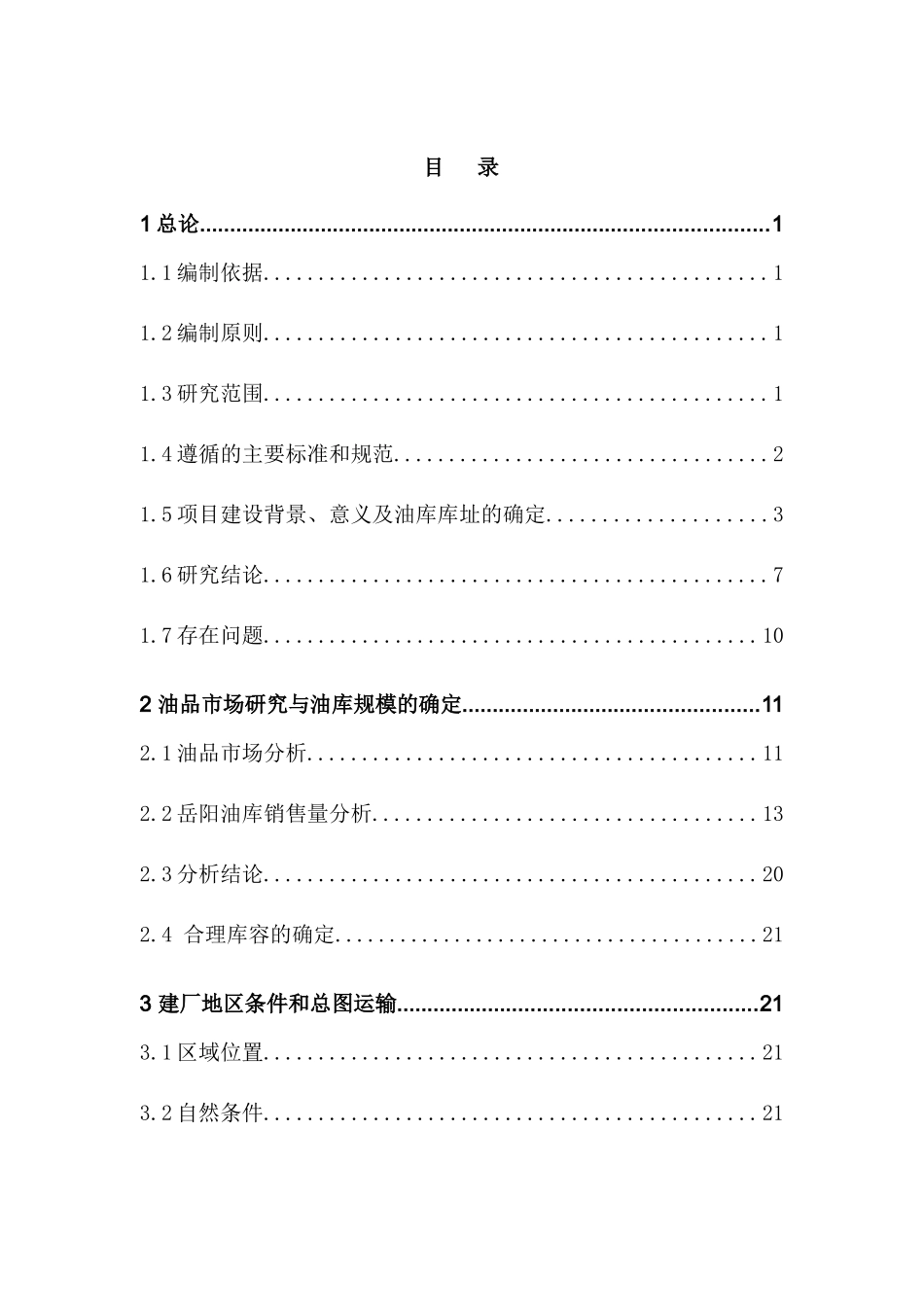中国石油公司岳阳油库工程项目建议书_第1页