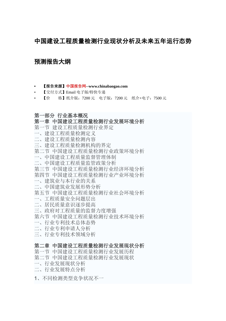 中国建设工程质量检测行业现状分析及未来五年运行态势_第2页