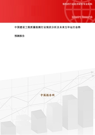 中国建设工程质量检测行业现状分析及未来五年运行态势