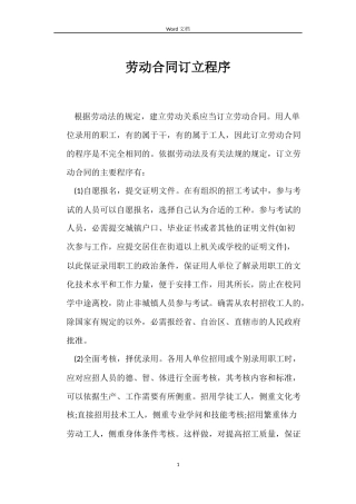 劳动合同订立程序