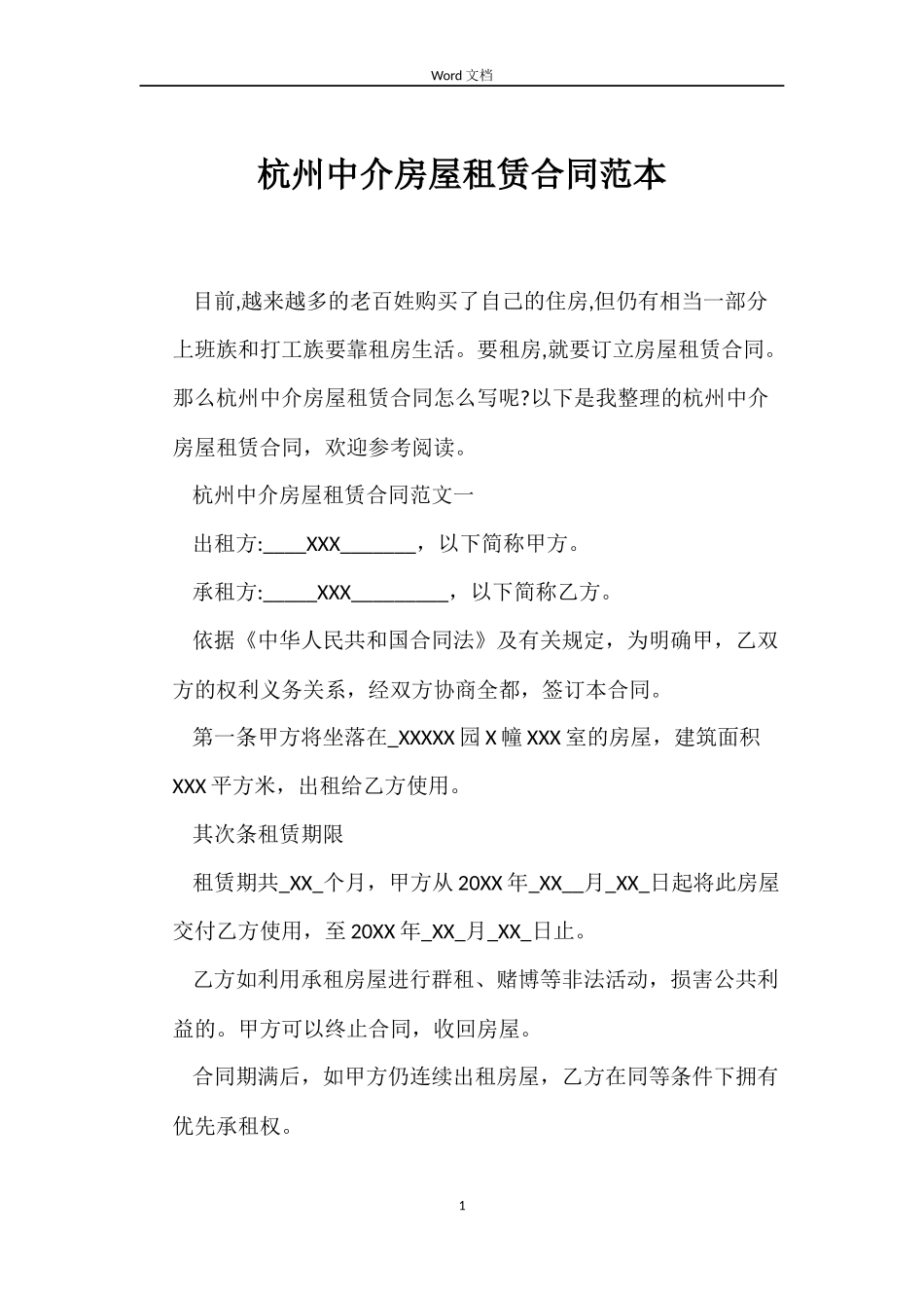 杭州中介房屋租赁合同_第1页