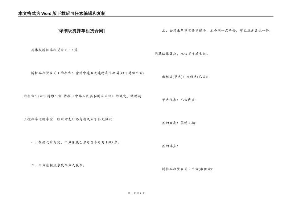 [详细版搅拌车租赁合同]_第1页