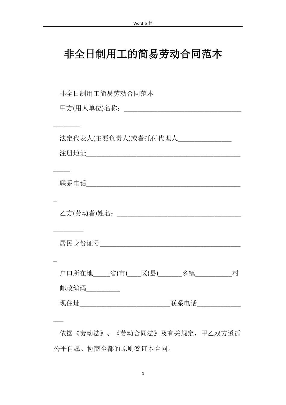 非全日制用工的简易劳动合同_第1页