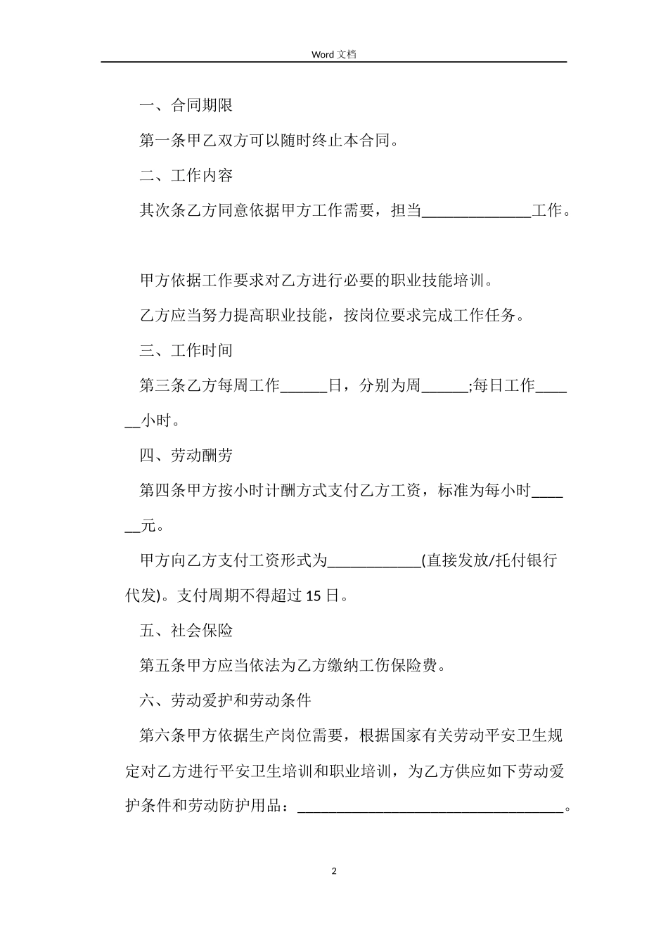 非全日制用工的简易劳动合同_第2页