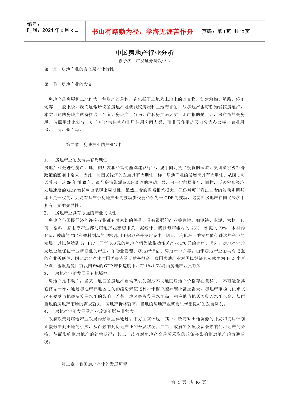 中国房地产行业分析_第1页