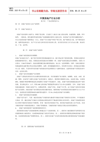 中国房地产行业分析