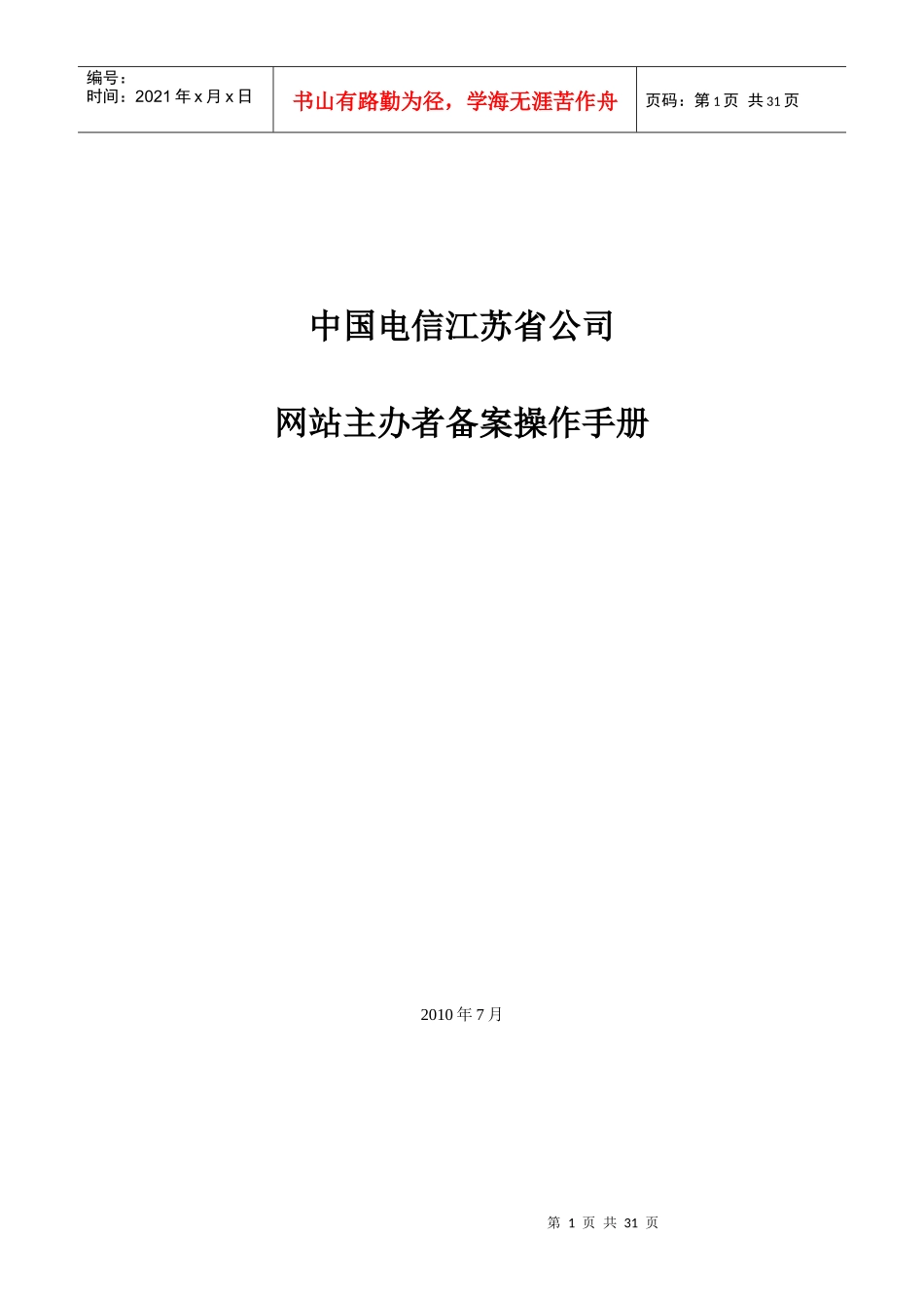 中国电信江苏省公司网站主办者备案操作手册_第1页