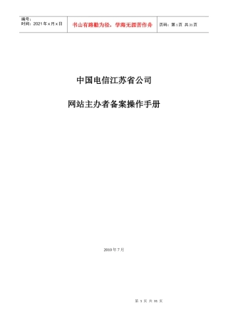 中国电信江苏省公司网站主办者备案操作手册
