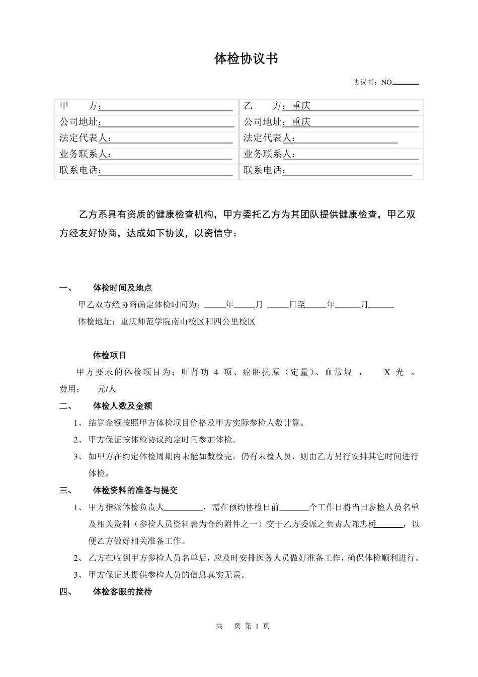 校医院对外合作体检协议合同书_第1页