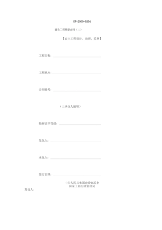 《建设工程勘察合同》(GF