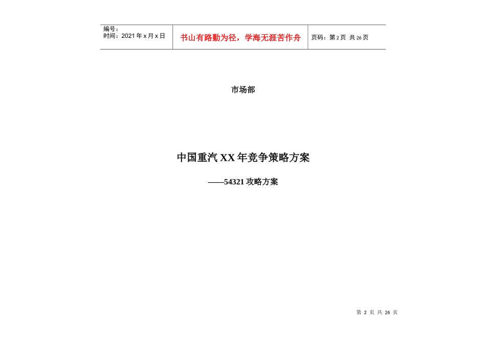 中国重汽XX年竞争策略方案_第2页