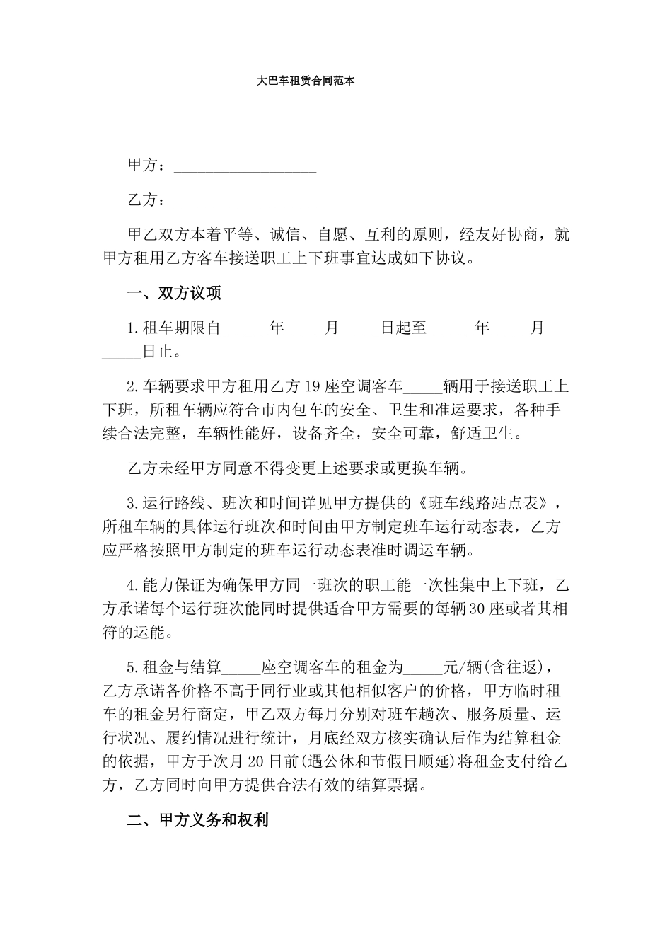 大巴车租赁合同范本(完整版)_第1页