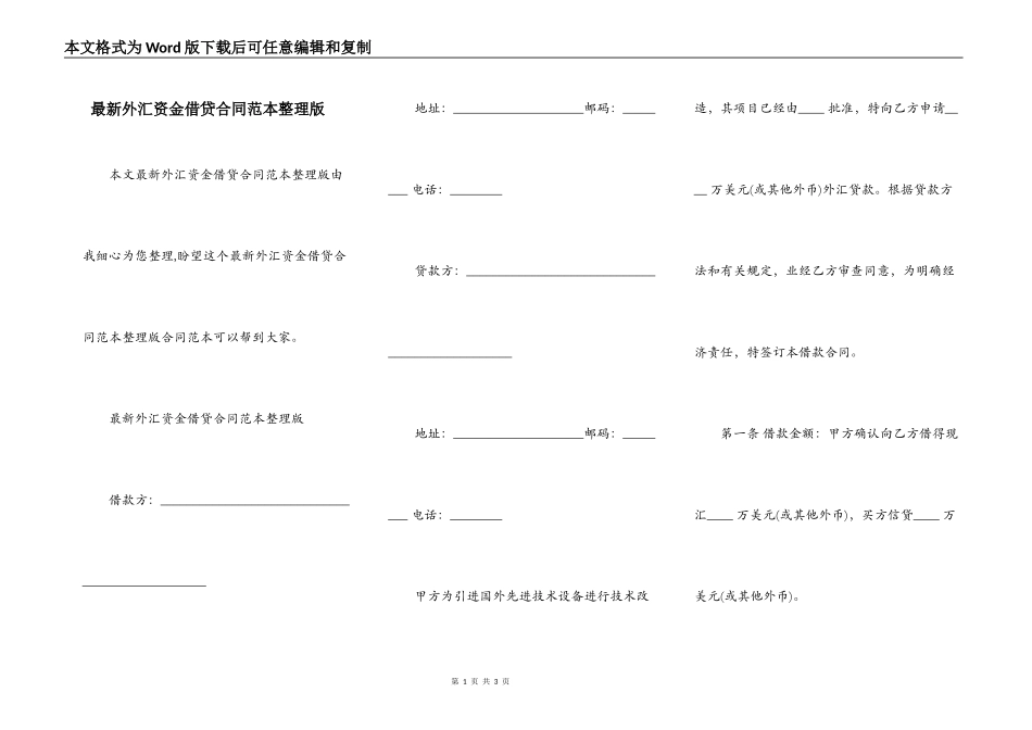 最新外汇资金借贷合同范本整理版_第1页
