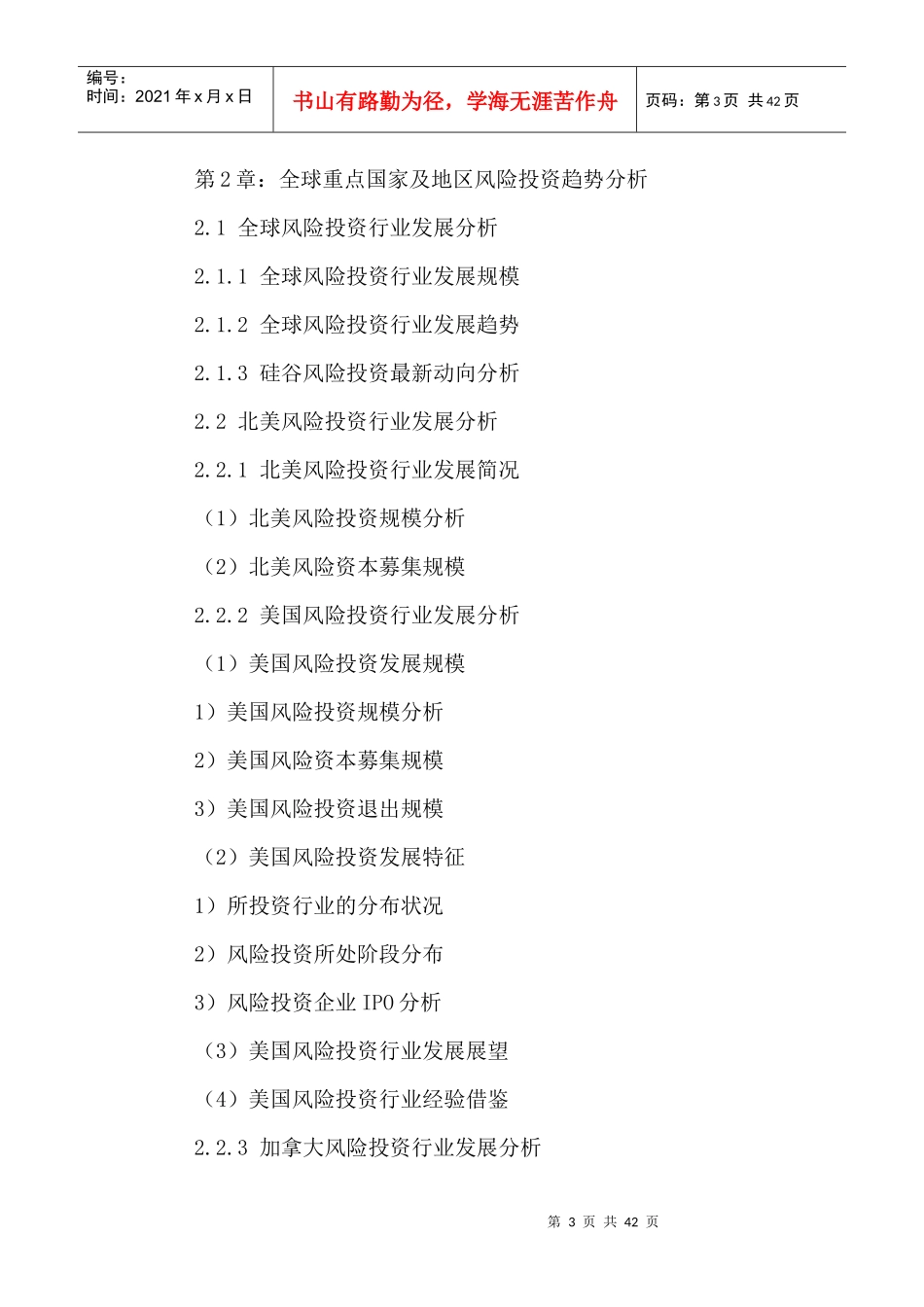 中国风险投资行业风险评估及投资战略研究报告XXXX-2021年_第3页