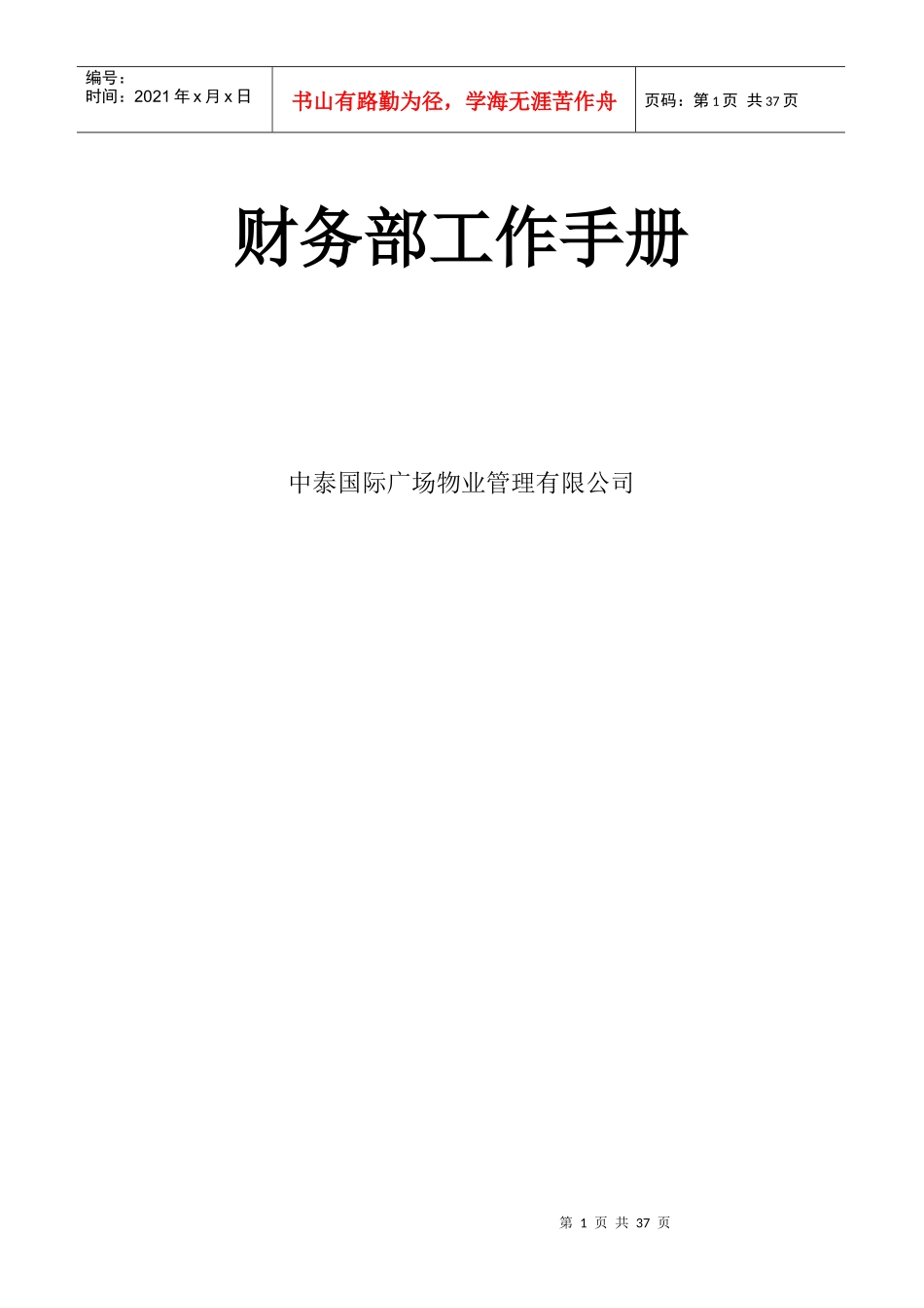 中泰国际广场物业管理有限公司财务部工作手册_第1页