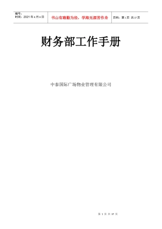 中泰国际广场物业管理有限公司财务部工作手册