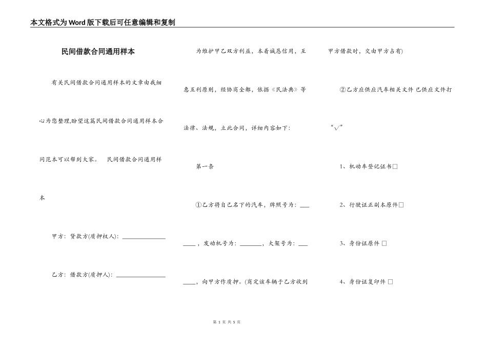 民间借款合同通用样本_第1页