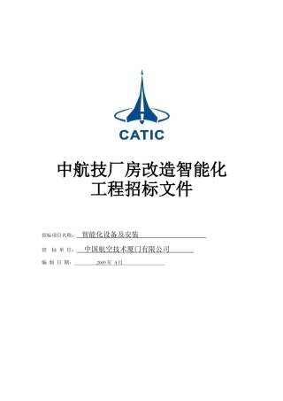 中航技厂房改造智能化