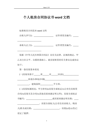 个人租房合同协议书word文档
