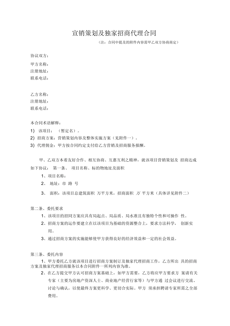 营销策划及独家招商代理合同_第1页