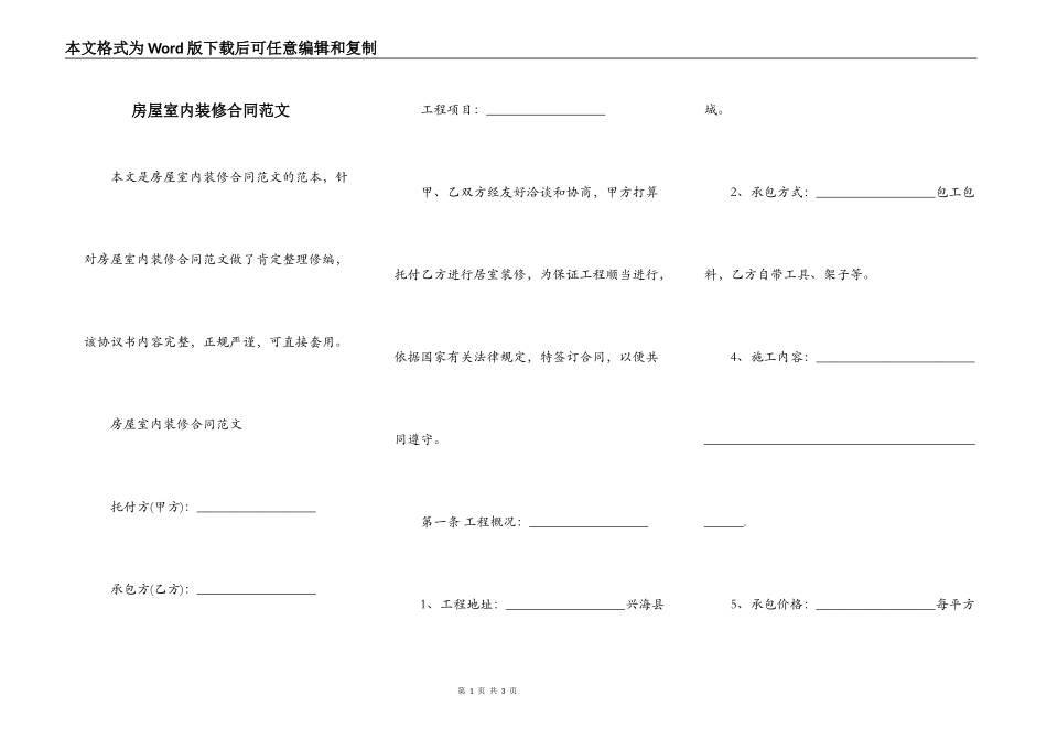 房屋室内装修合同范文_第1页