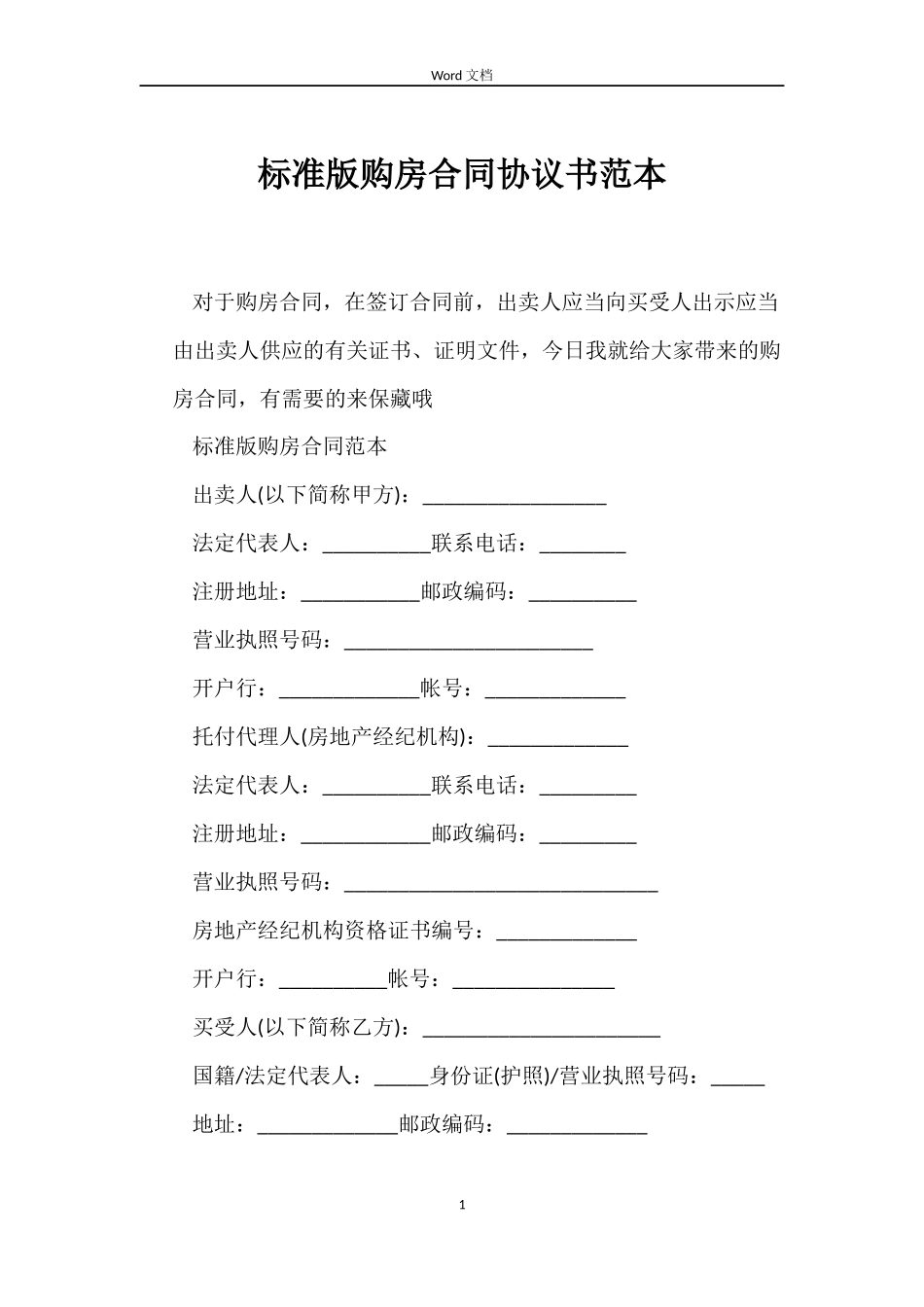 标准版购房合同协议书_第1页