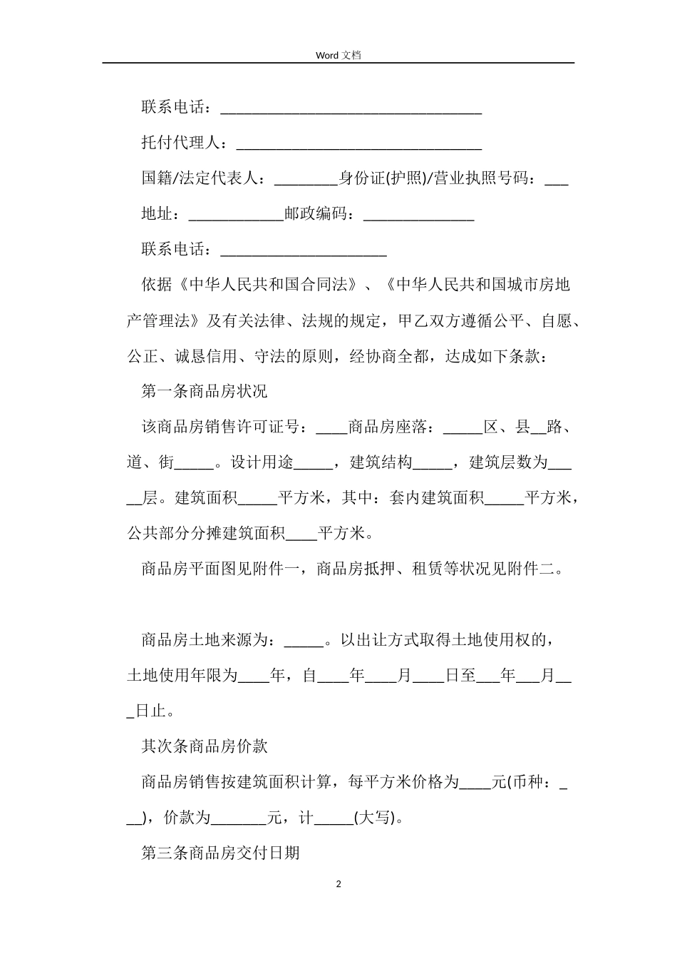 标准版购房合同协议书_第2页