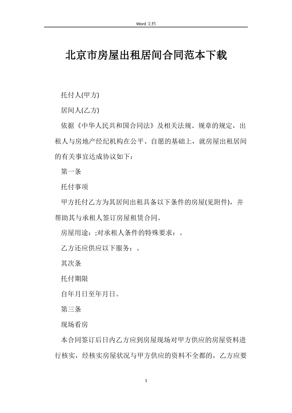 北京市房屋出租居间合同下载_第1页