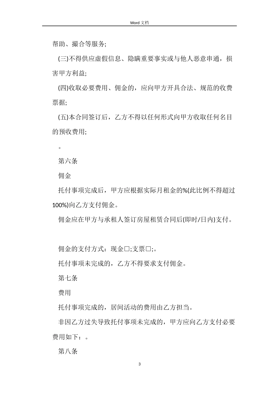 北京市房屋出租居间合同下载_第3页