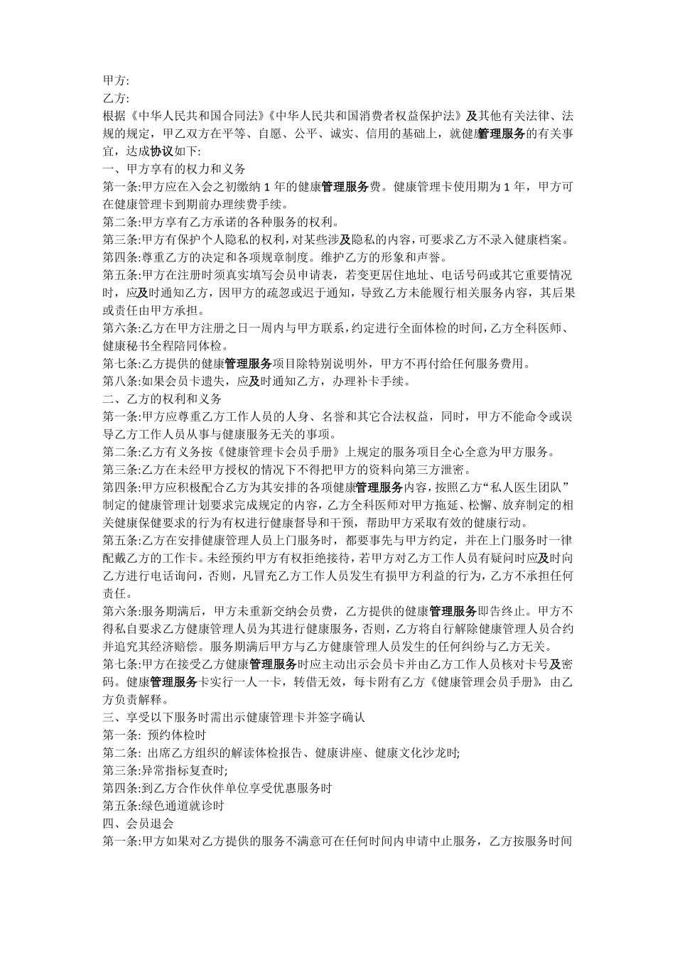 健康管理服务合同_第1页