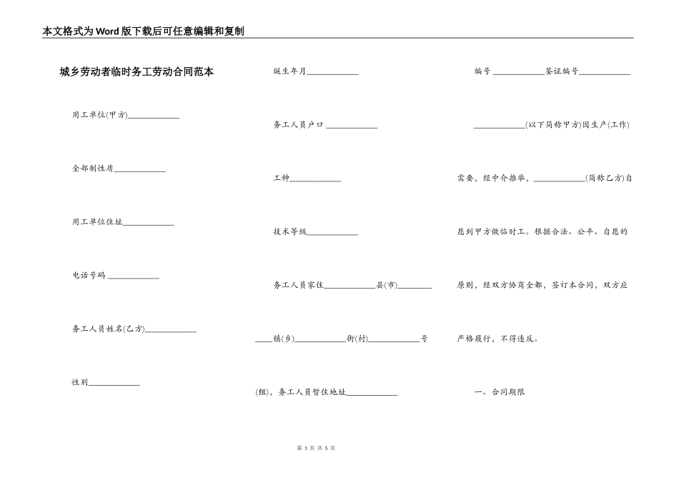 城乡劳动者临时务工劳动合同范本_第1页