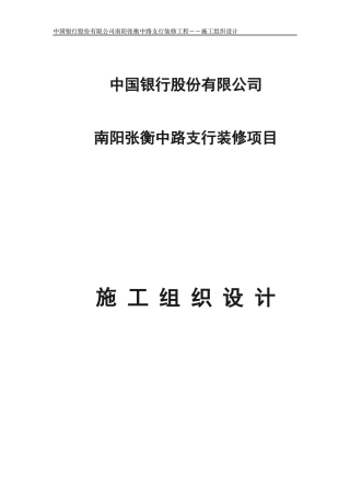 中国银行施工组织设计概述