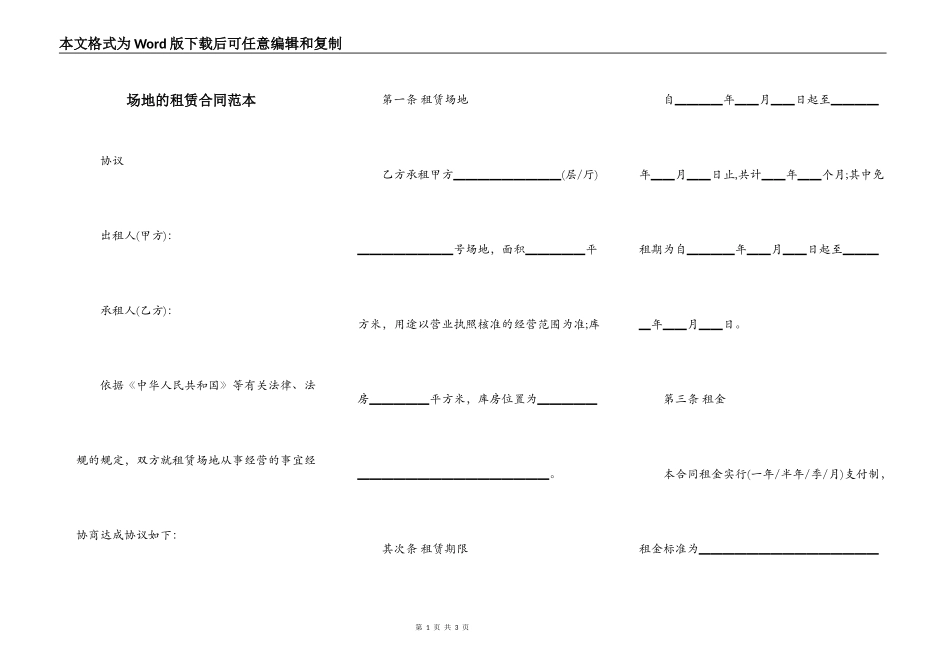 场地的租赁合同范本_第1页