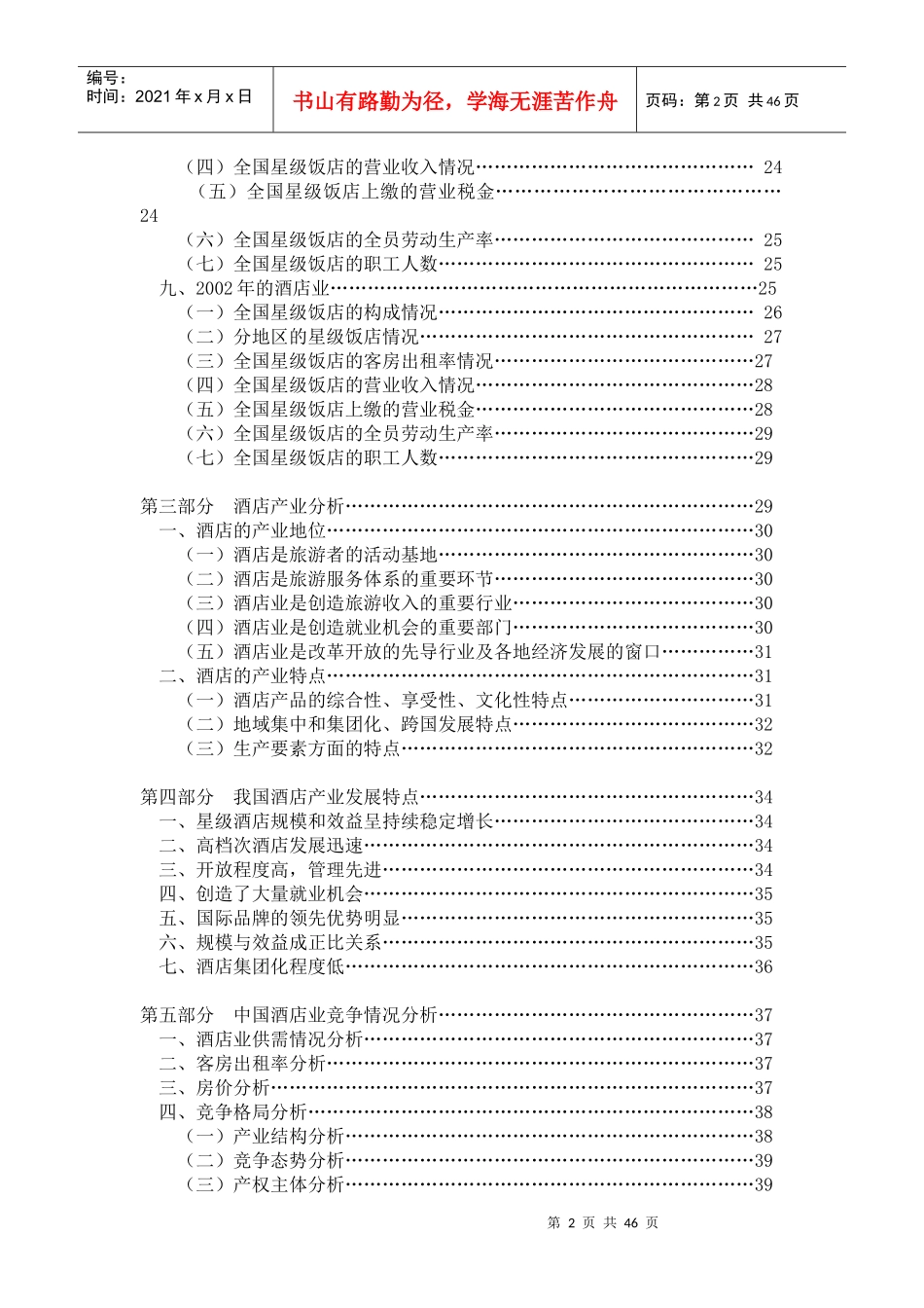 中国酒店行业基本情况分析_第2页