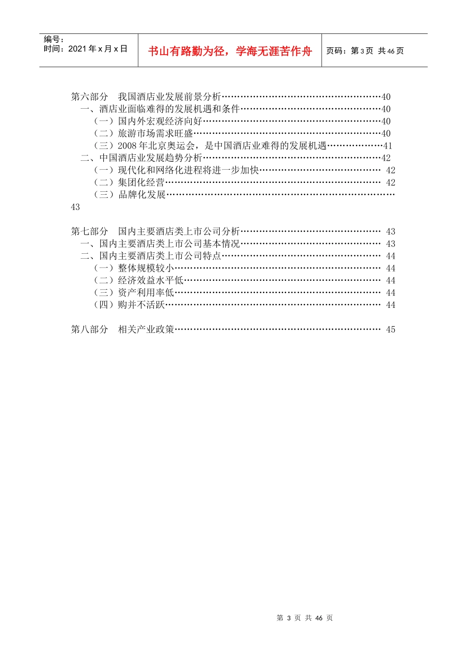 中国酒店行业基本情况分析_第3页