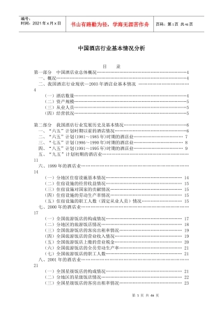 中国酒店行业基本情况分析