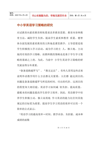 中小学英语学习策略的研究