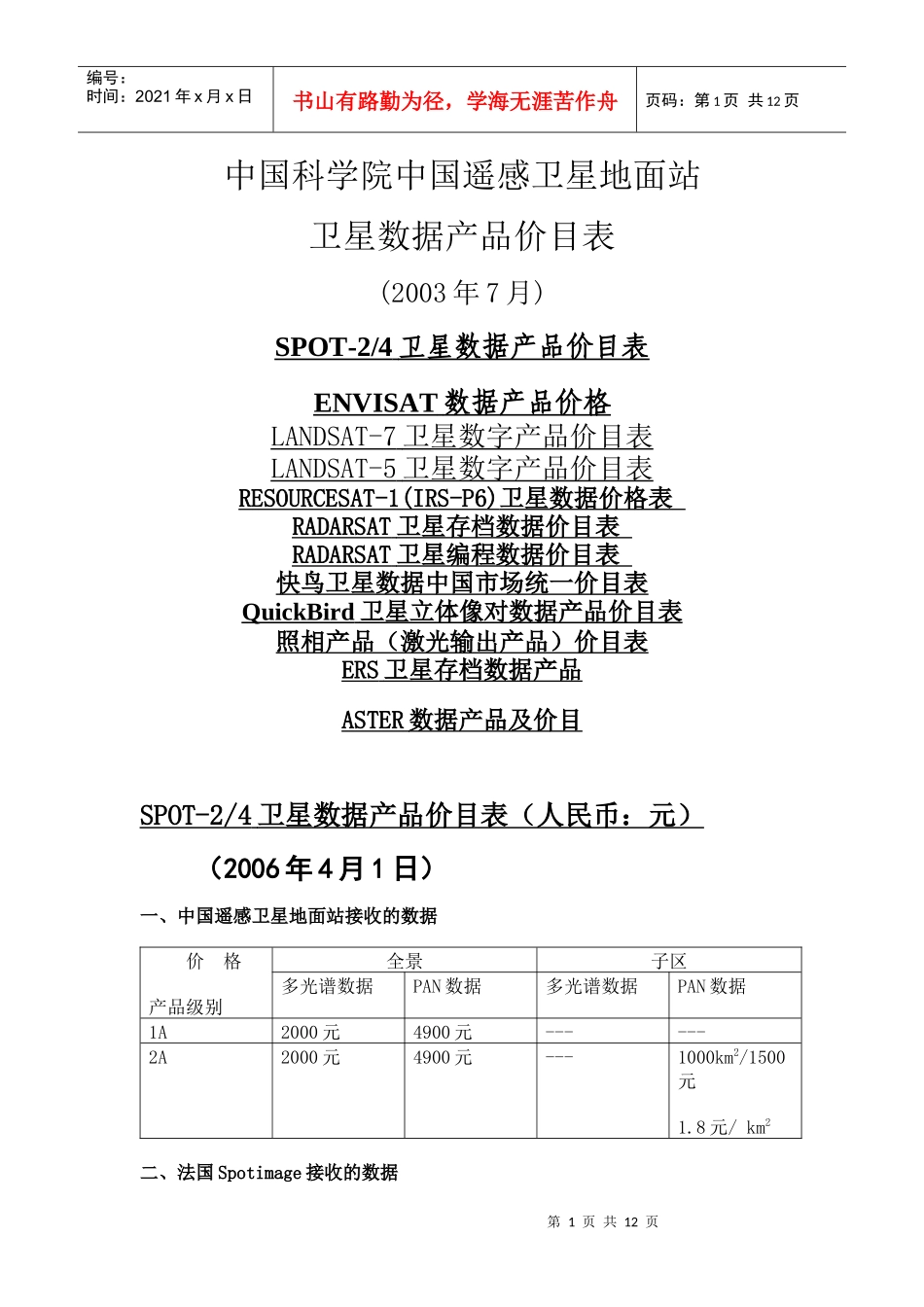 中国科学院中国遥感卫星地面站卫星数据产品价目表_第1页