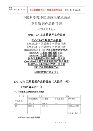 中国科学院中国遥感卫星地面站卫星数据产品价目表