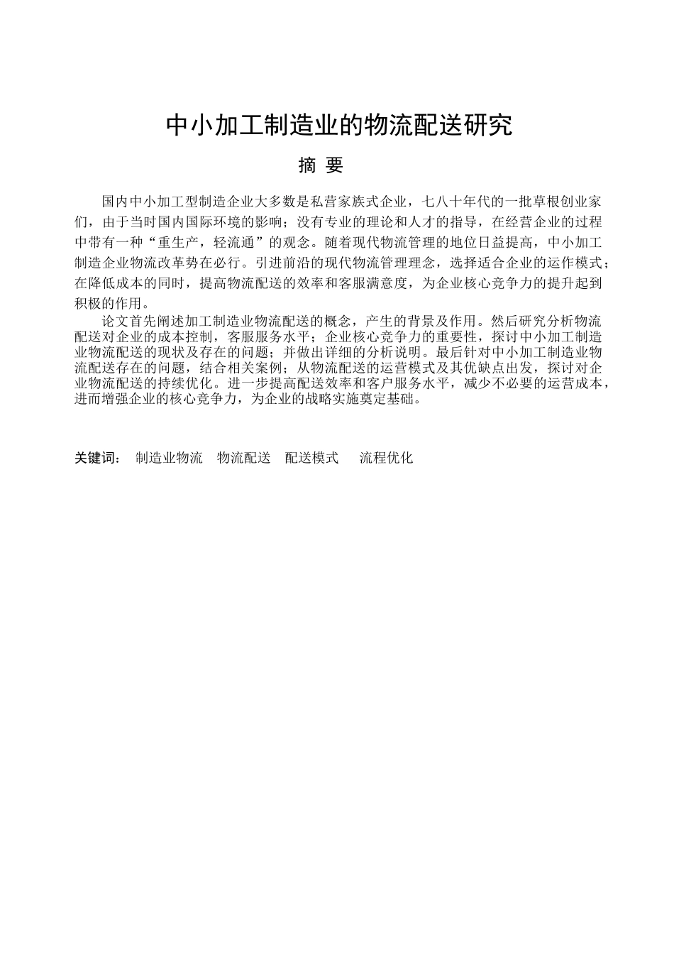 中小加工制造业物流配送研究论文_第2页