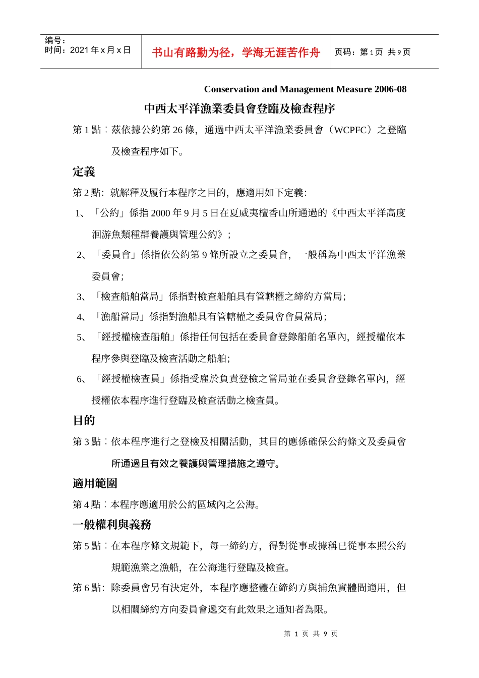 中西太平洋渔业委员会登临及检查程序_第1页