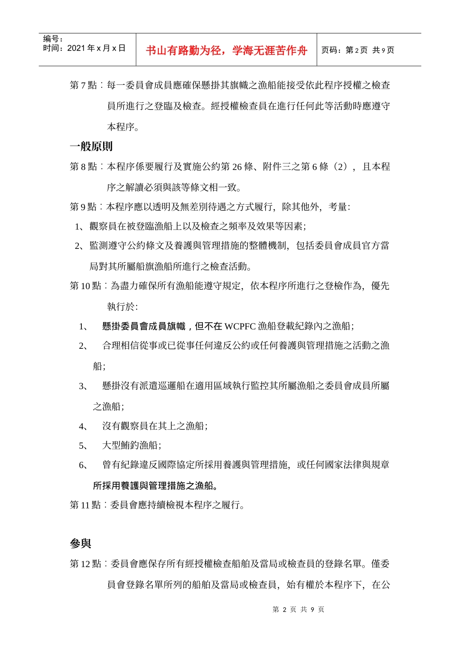 中西太平洋渔业委员会登临及检查程序_第2页